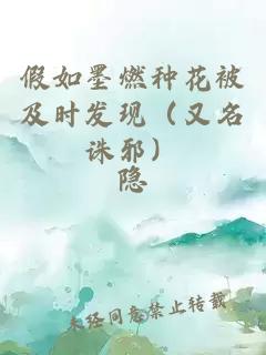 假如墨燃种花被及时发现（又名诛邪）