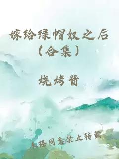 嫁给绿帽奴之后（合集）