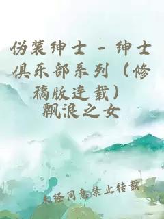 伪装绅士 - 绅士俱乐部系列（修稿版连载）