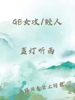 GB女攻/鲛人