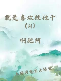 就是喜欢被他干（H）