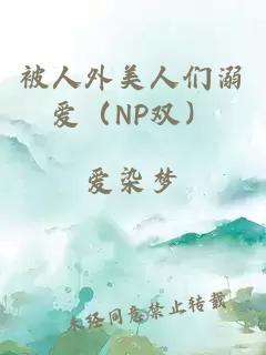 被人外美人们溺爱（NP双）