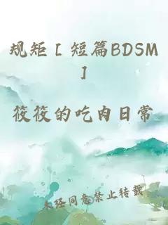 规矩［短篇BDSM］