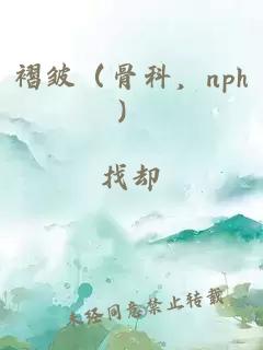 褶皱（骨科，nph）