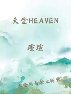 天堂HEAVEN