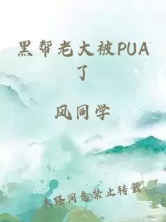 黑帮老大被PUA了