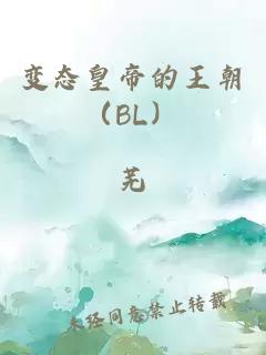 变态皇帝的王朝（BL）