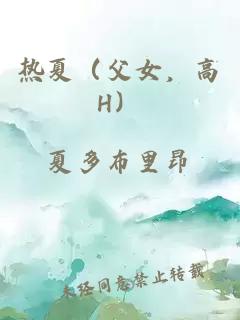 热夏（父女，高H）