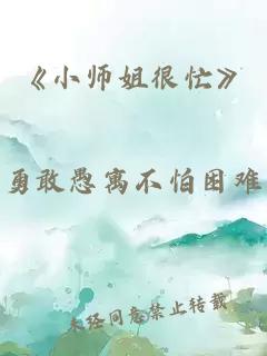 《小师姐很忙》