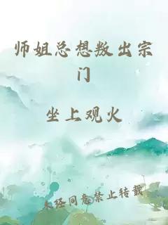 师姐总想叛出宗门