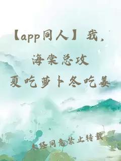 【app同人】我，海棠总攻