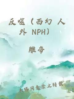 反噬（西幻 人外 NPH）