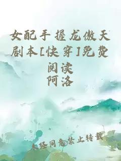 女配手握龙傲天剧本[快穿]免费阅读