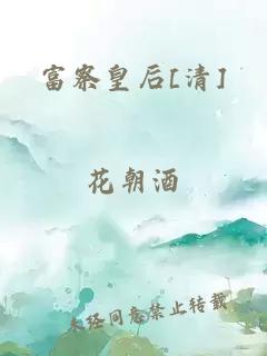 富察皇后[清]