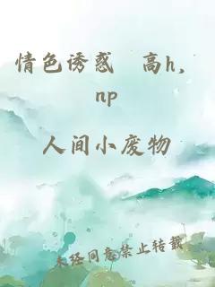 情色诱惑 高h，np