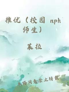 推优（校园 nph 师生）