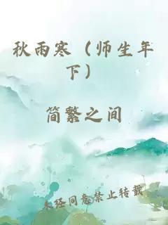 秋雨寒（师生年下）