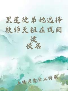 黑莲徒弟她选择欺师灭祖在线阅读