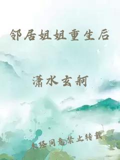 邻居姐姐重生后