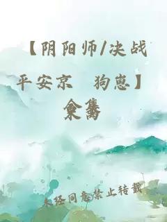 【阴阳师/决战平安京 狗崽】合集