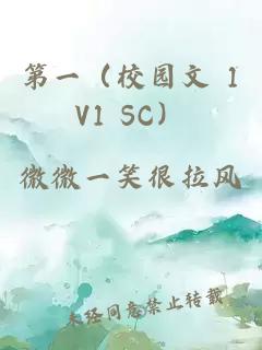 第一（校园文 1V1 SC）