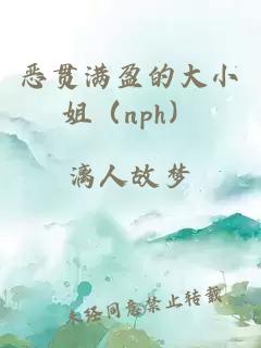 恶贯满盈的大小姐（nph）