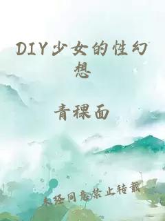 DIY少女的性幻想