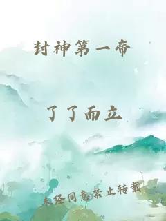 封神第一帝