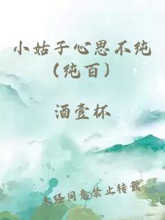 小姑子心思不纯（纯百）