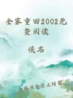 全家重回2002免费阅读