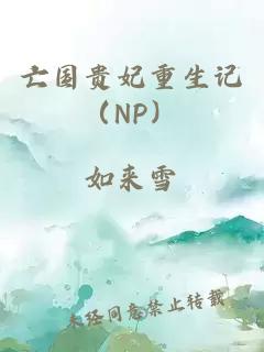 亡国贵妃重生记（NP）