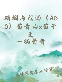 硝烟与烈酒（ABO）苗青山x苗子文