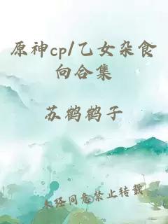 原神cp/乙女杂食向合集