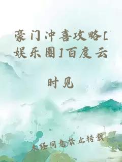 豪门冲喜攻略[娱乐圈]百度云