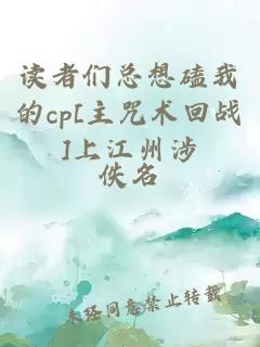 读者们总想磕我的cp[主咒术回战]上江州涉