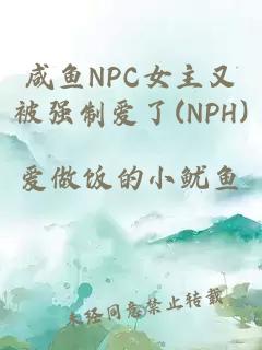 咸鱼NPC女主又被强制爱了(NPH)