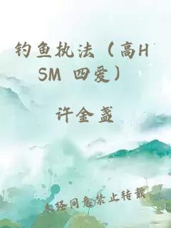 钓鱼执法（高H SM 四爱）