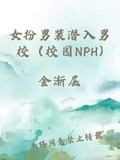 女扮男装潜入男校（校园NPH)