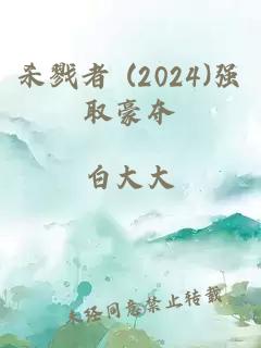 杀戮者 (2024)强取豪夺