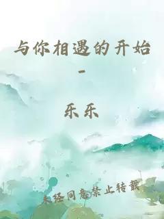 与你相遇的开始-