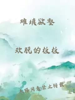 难填欲壑