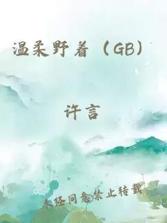 温柔野着（GB）