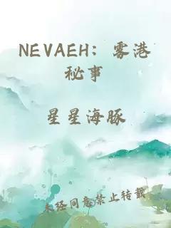 NEVAEH：雾港秘事