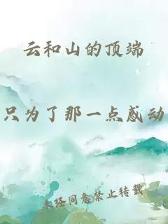 云和山的顶端