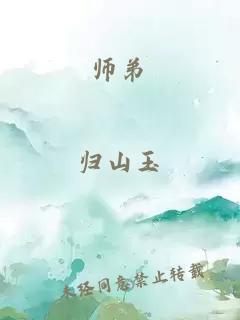 师弟