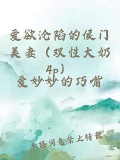 爱欲沦陷的侯门美妻（双性大奶4p）