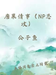 唐果情事（NP总攻）