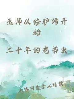 巫师从修驴蹄开始