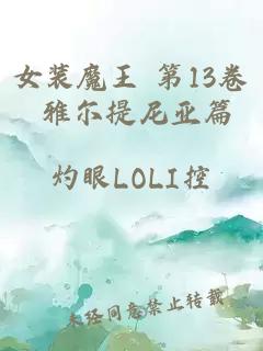 女装魔王 第13卷 雅尔提尼亚篇