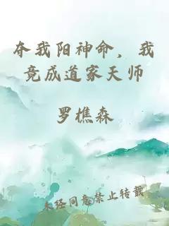 夺我阳神命，我竟成道家天师